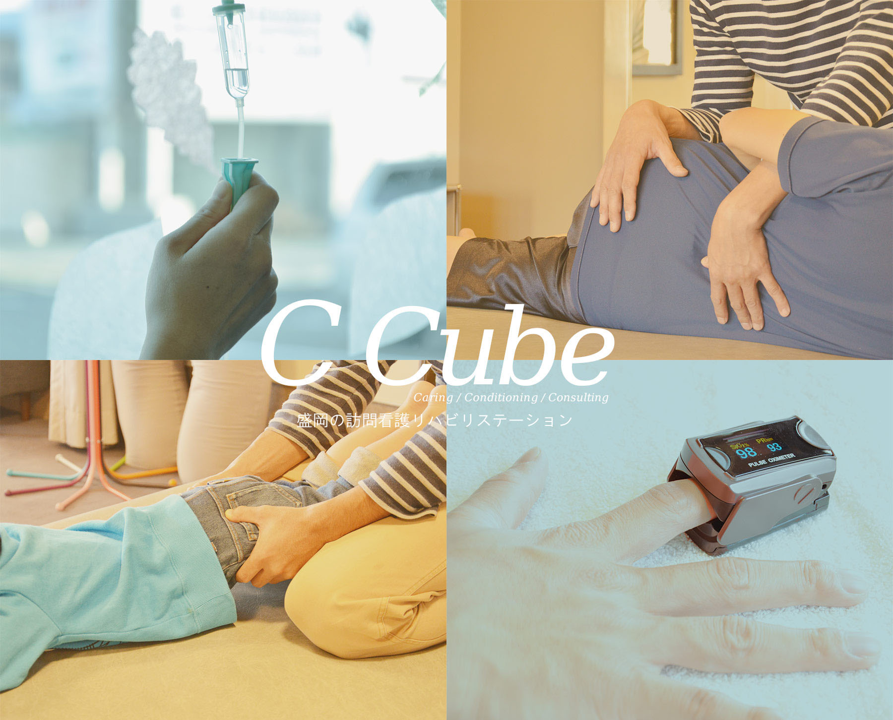 C Cube caring / Conditioning / Consulting 盛岡の訪問看護リハビリステーション